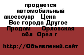 продается автомобильный аксессуар › Цена ­ 3 000 - Все города Другое » Продам   . Орловская обл.,Орел г.